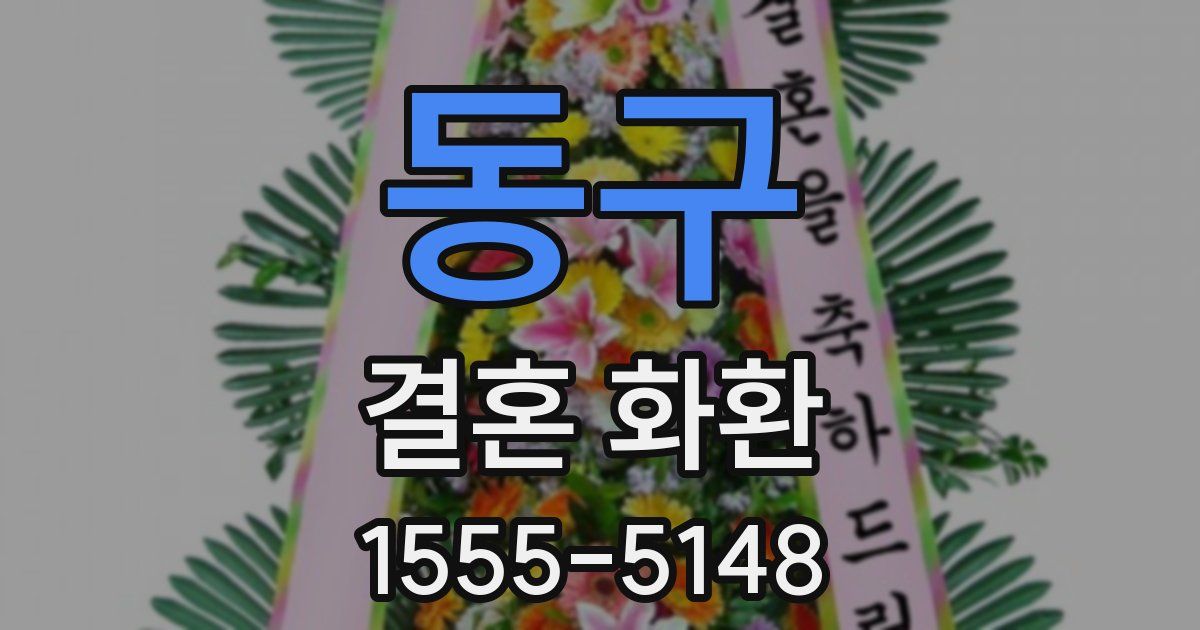 동구 결혼 화환