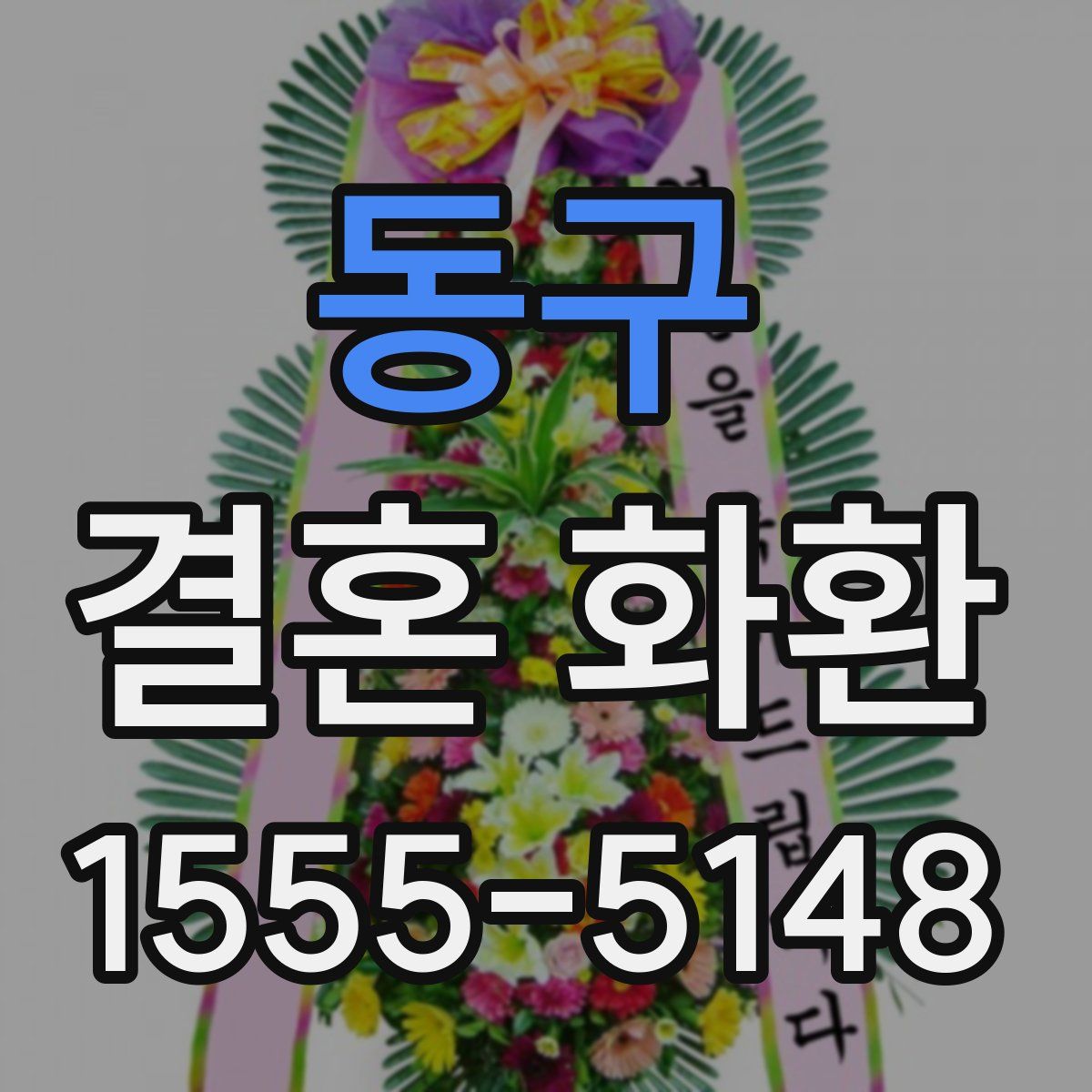 동구 결혼 화환