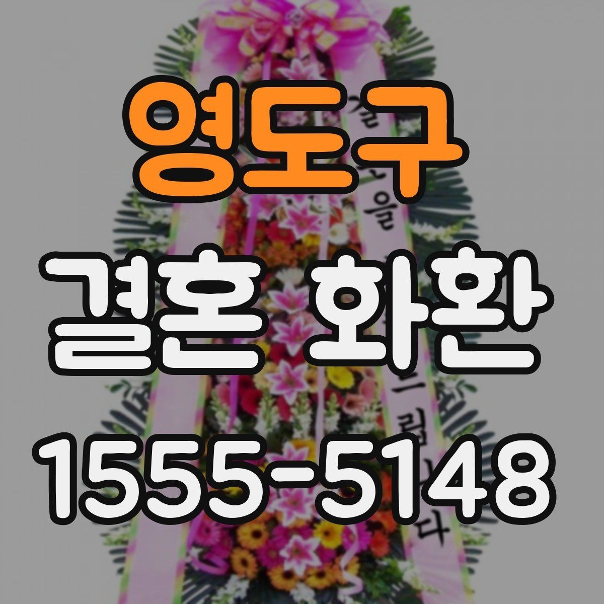 영도구 결혼 화환 리본 문구 예시를 살펴보자