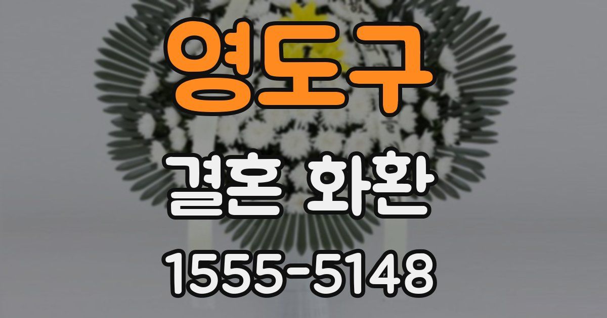 영도구 결혼 화환