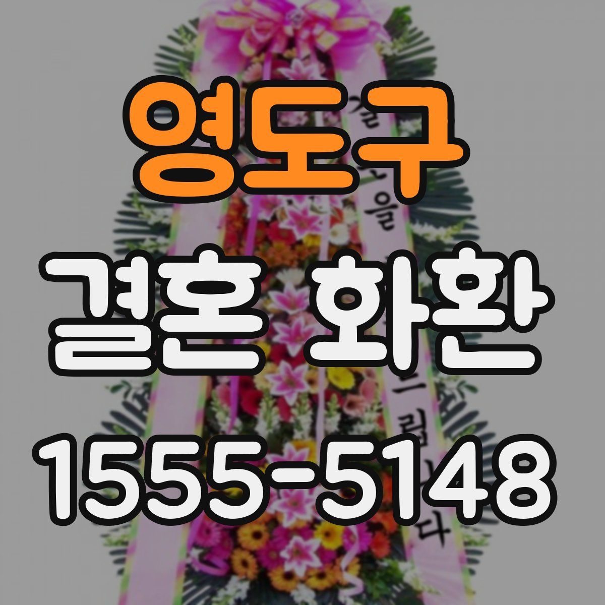 영도구 결혼 화환