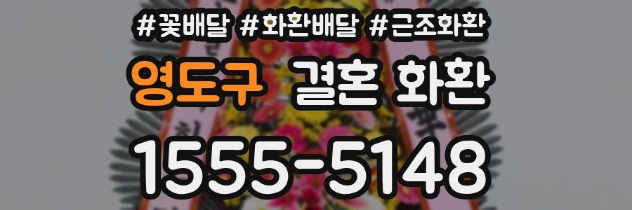 영도구 결혼 화환