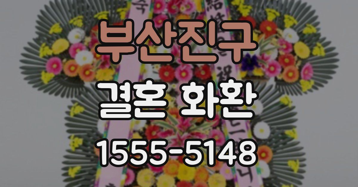 부산진구 결혼 화환