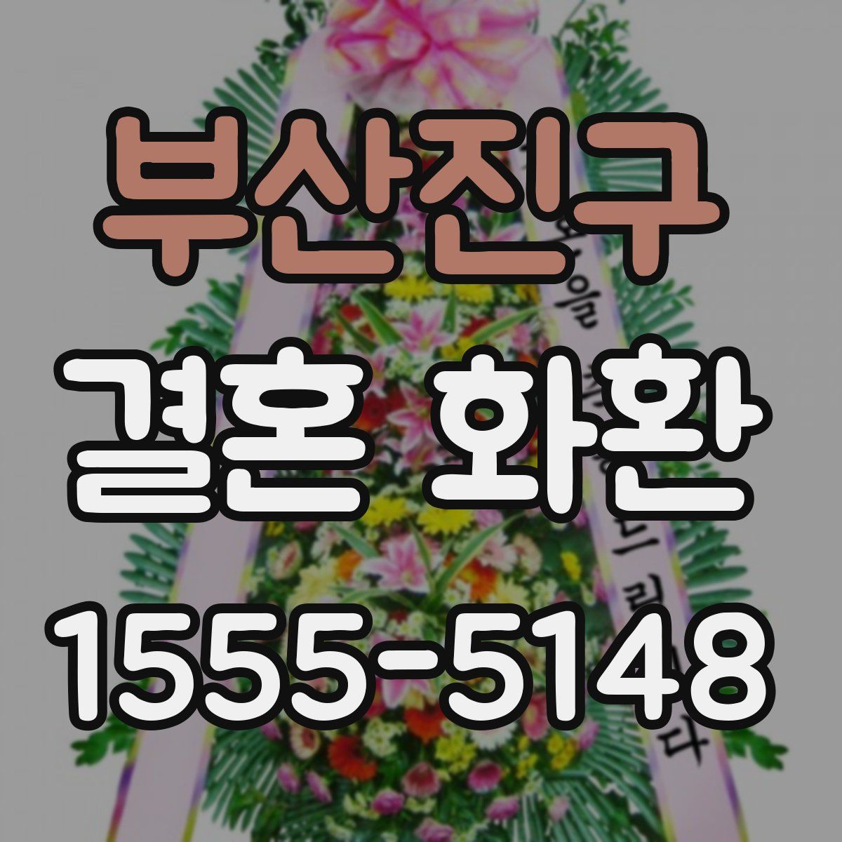부산진구 결혼 화환