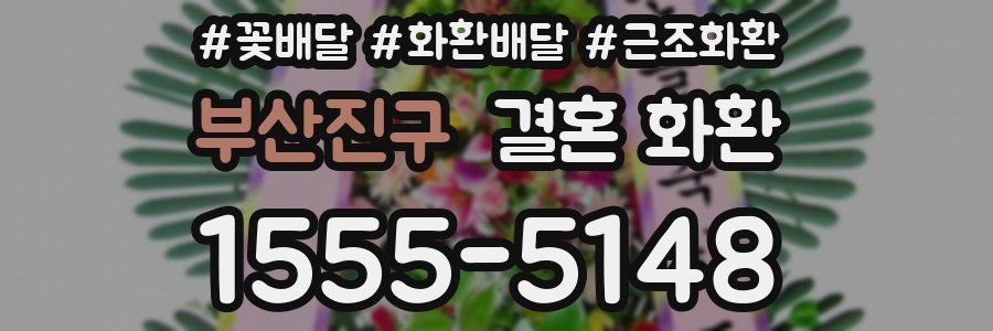 부산진구 결혼 화환
