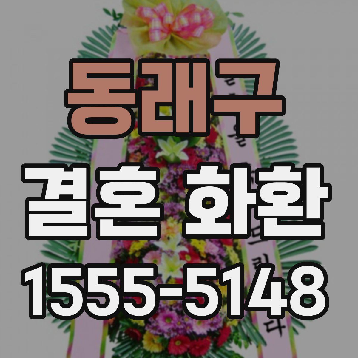 동래구 결혼 화환