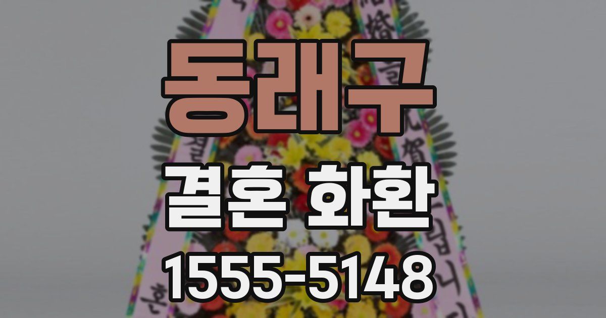동래구 결혼 화환