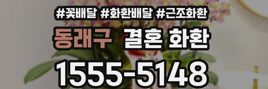동래구 결혼 화환