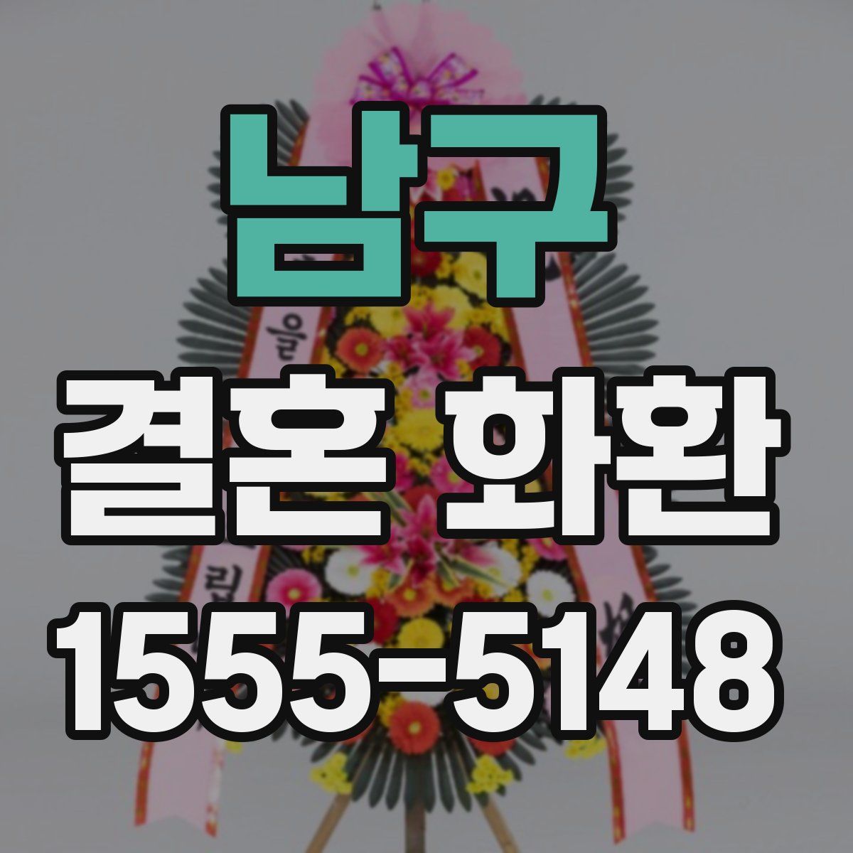 남구 결혼 화환