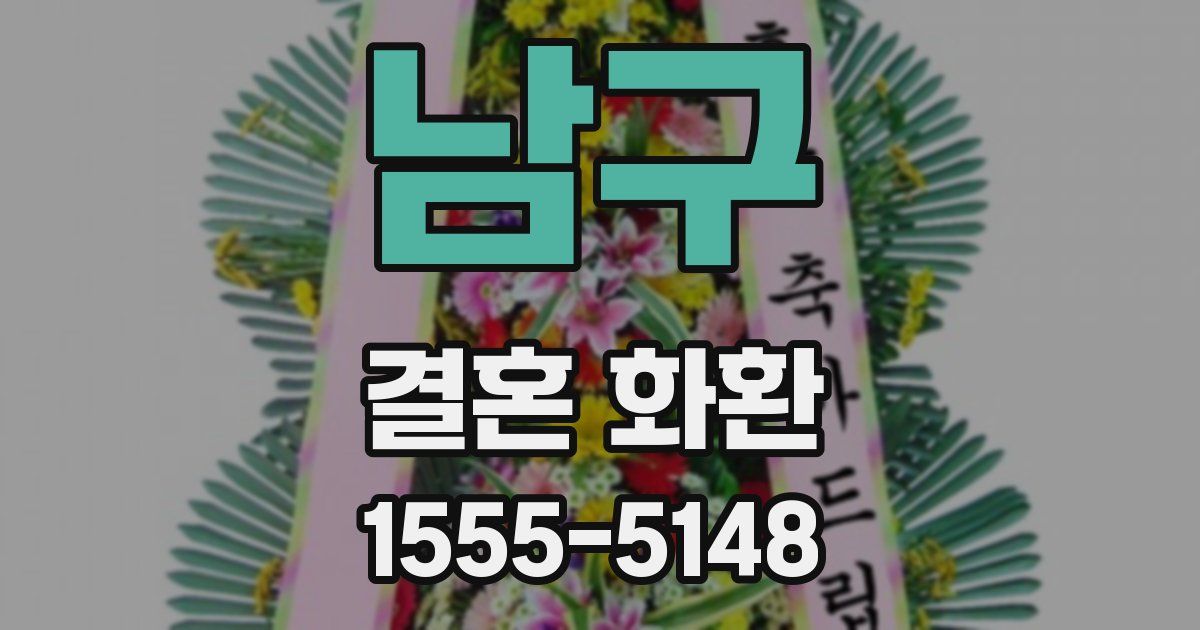 남구 결혼 화환