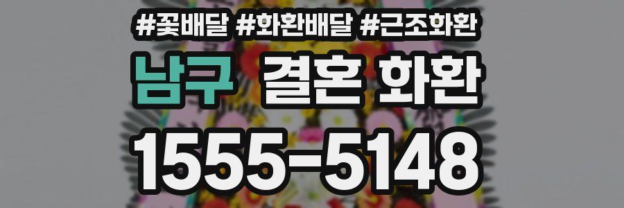 남구 결혼 화환