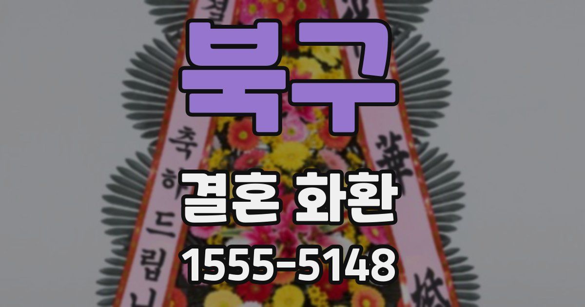북구 결혼 화환