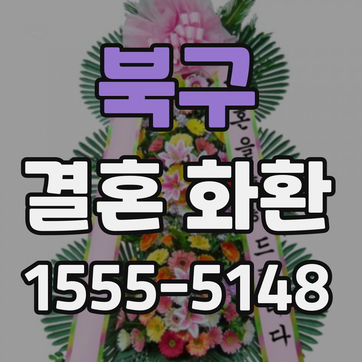 북구 결혼 화환