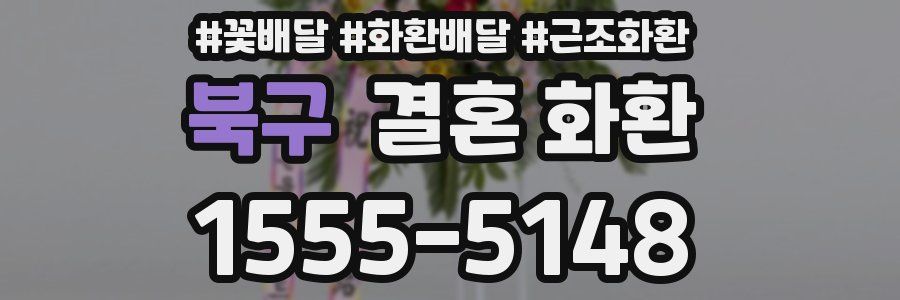 북구 결혼 화환