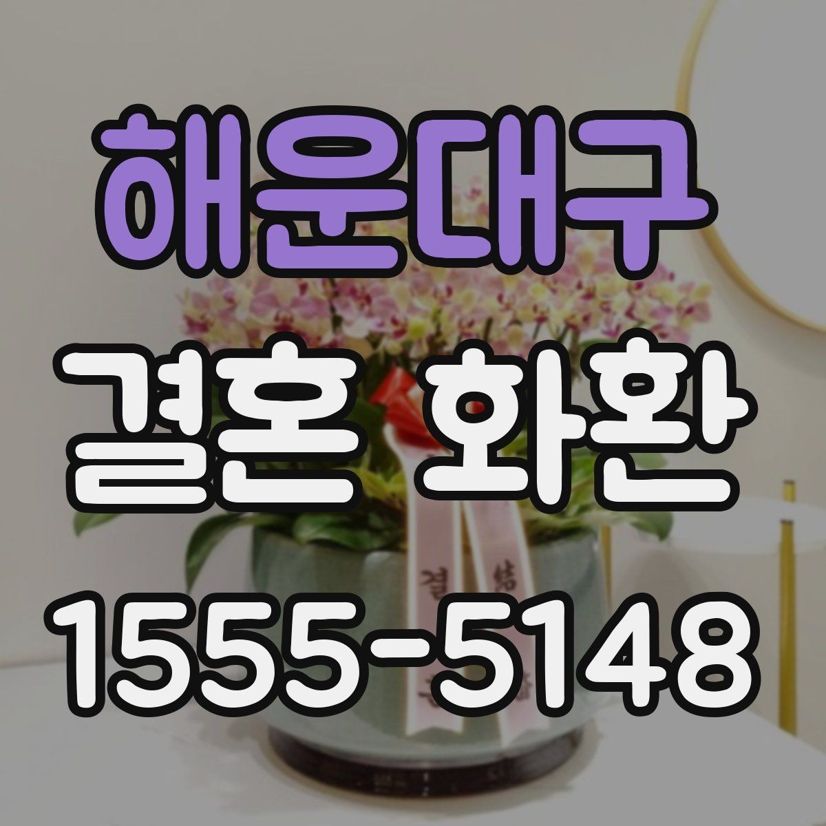 해운대구 결혼 화환 지역별 배송 확인 포인트