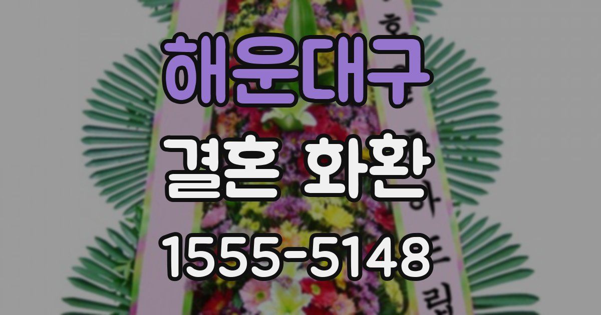 해운대구 결혼 화환