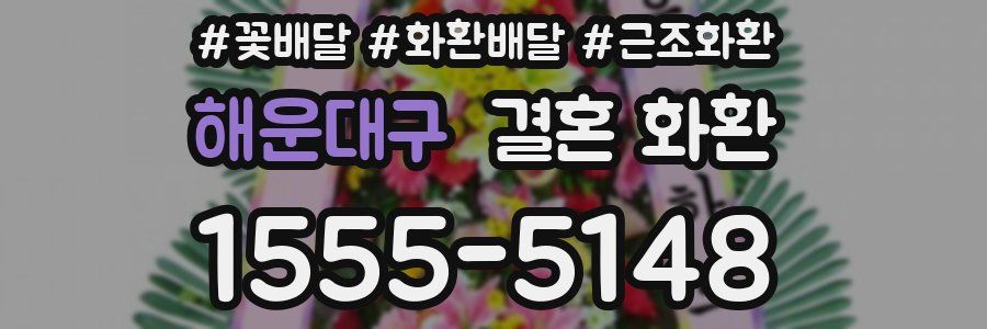 해운대구 결혼 화환