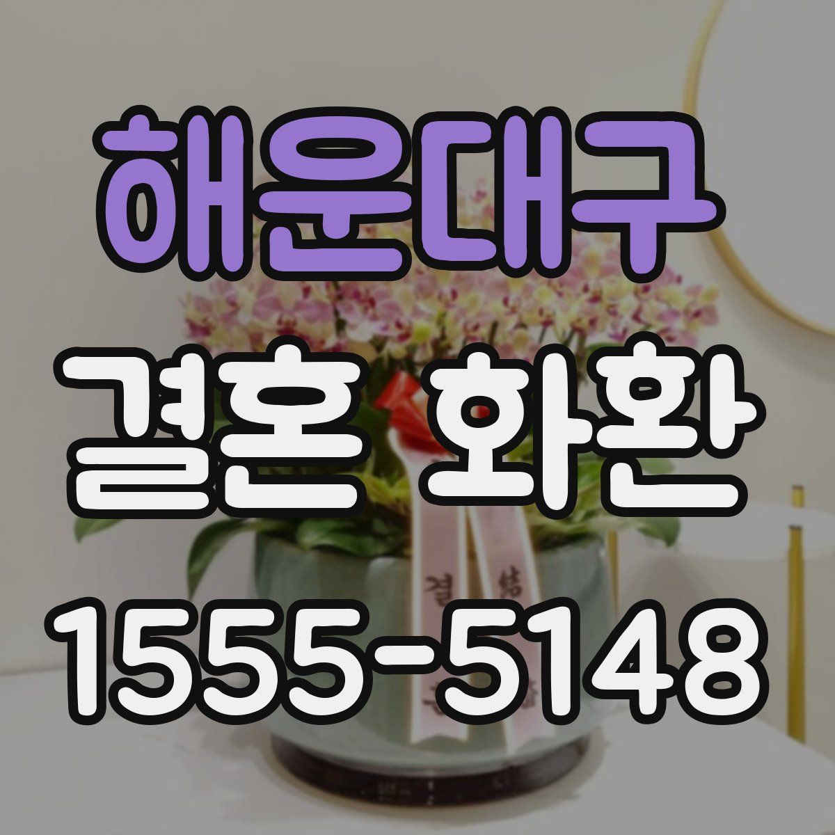해운대구 결혼 화환