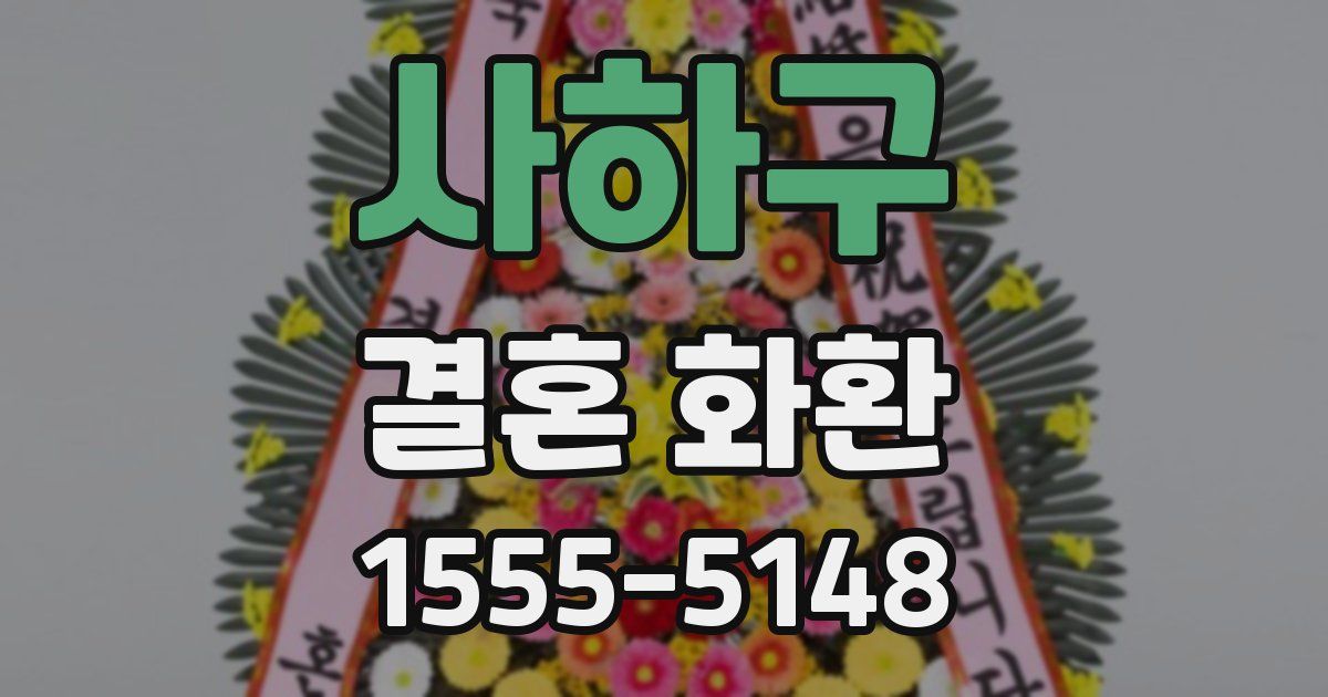 사하구 결혼 화환