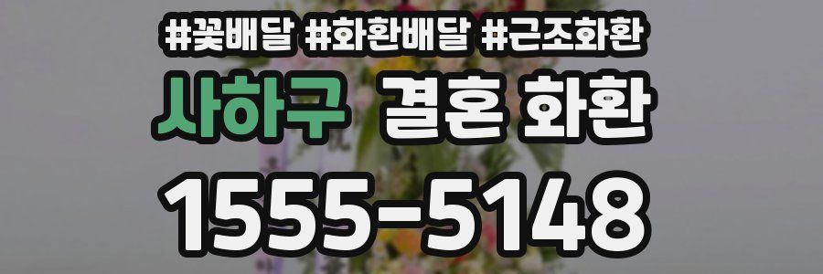 사하구 결혼 화환