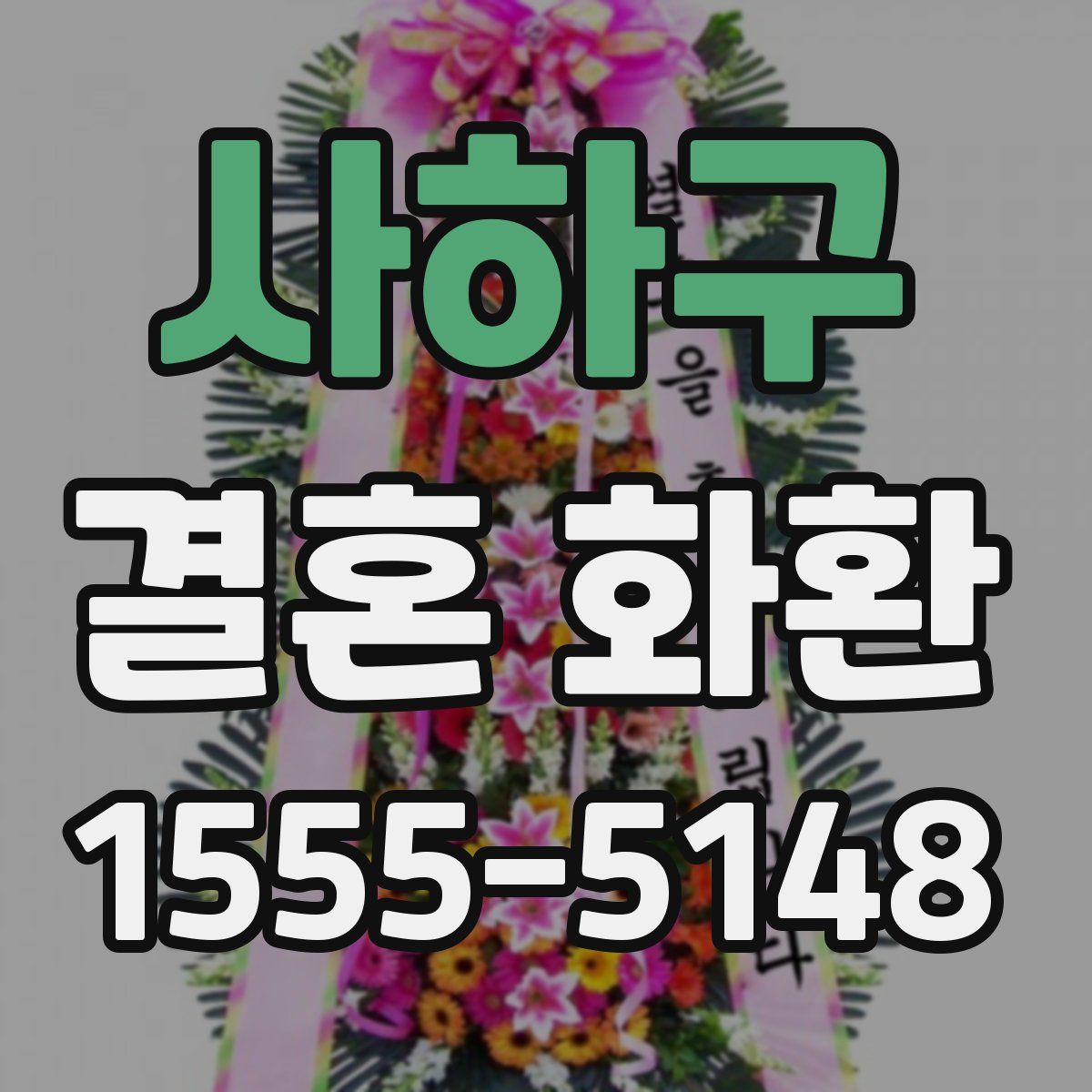 사하구 결혼 화환