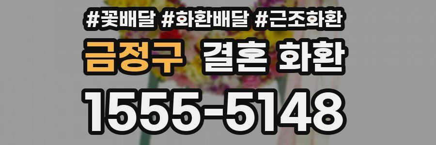 금정구 결혼 화환