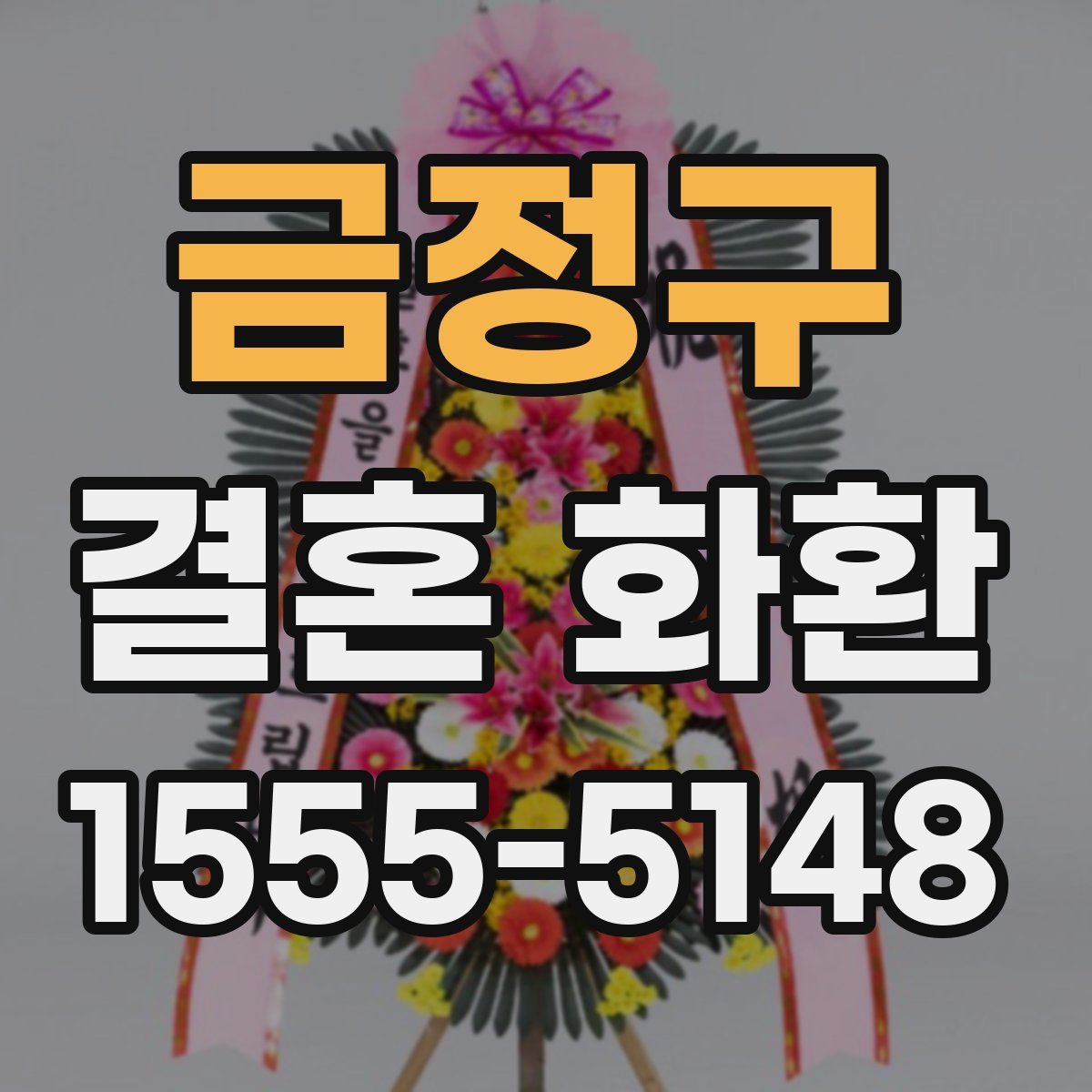 금정구 결혼 화환