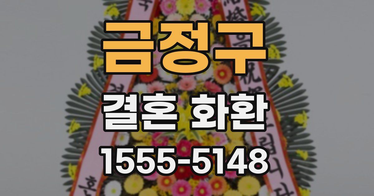 금정구 결혼 화환