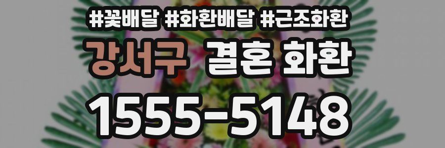 강서구 결혼 화환