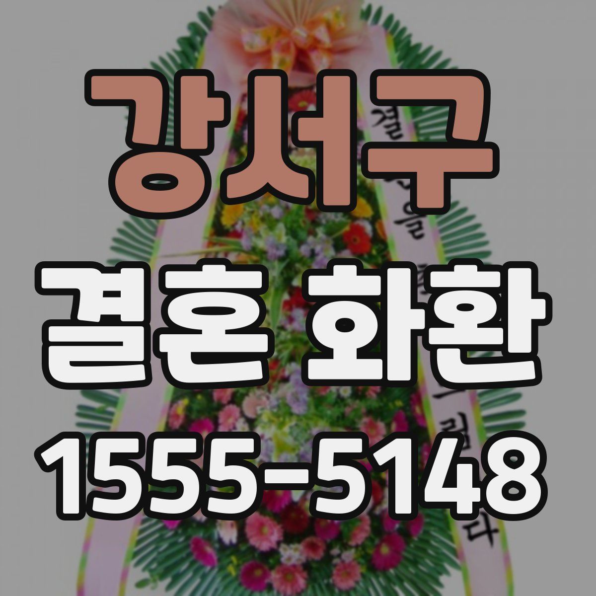 강서구 결혼 화환