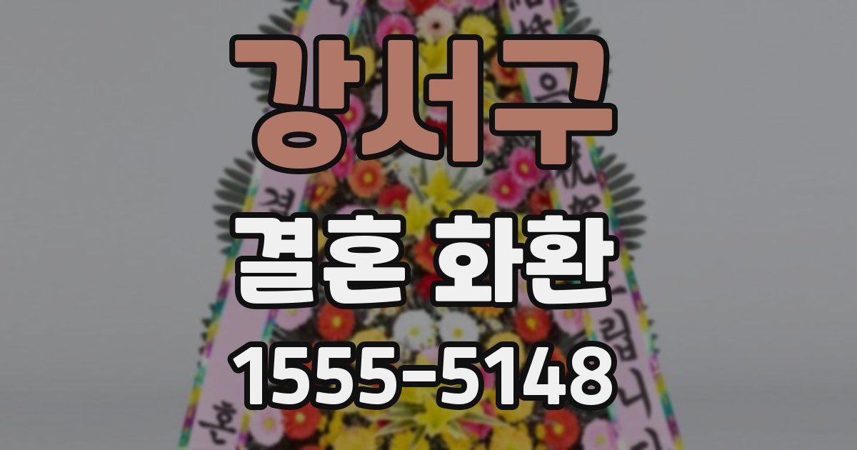 강서구 결혼 화환