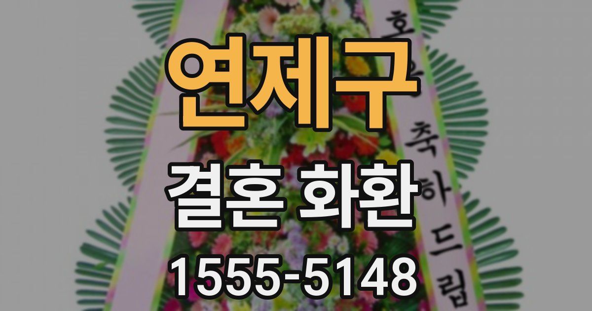 연제구 결혼 화환