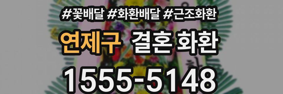 연제구 결혼 화환