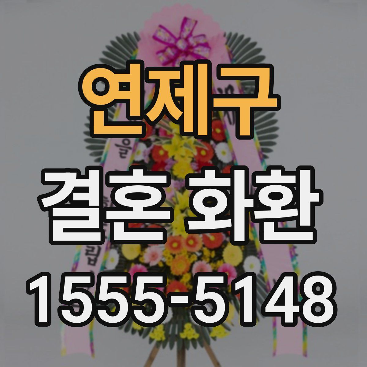 연제구 결혼 화환