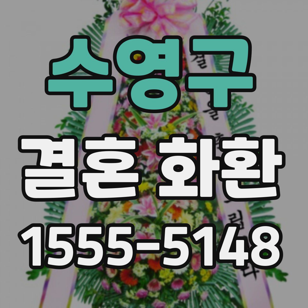 수영구 결혼 화환