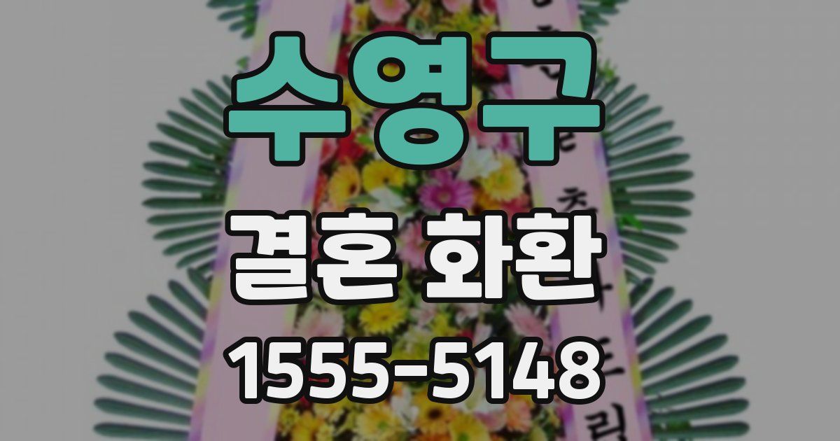 수영구 결혼 화환