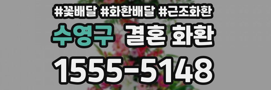 수영구 결혼 화환