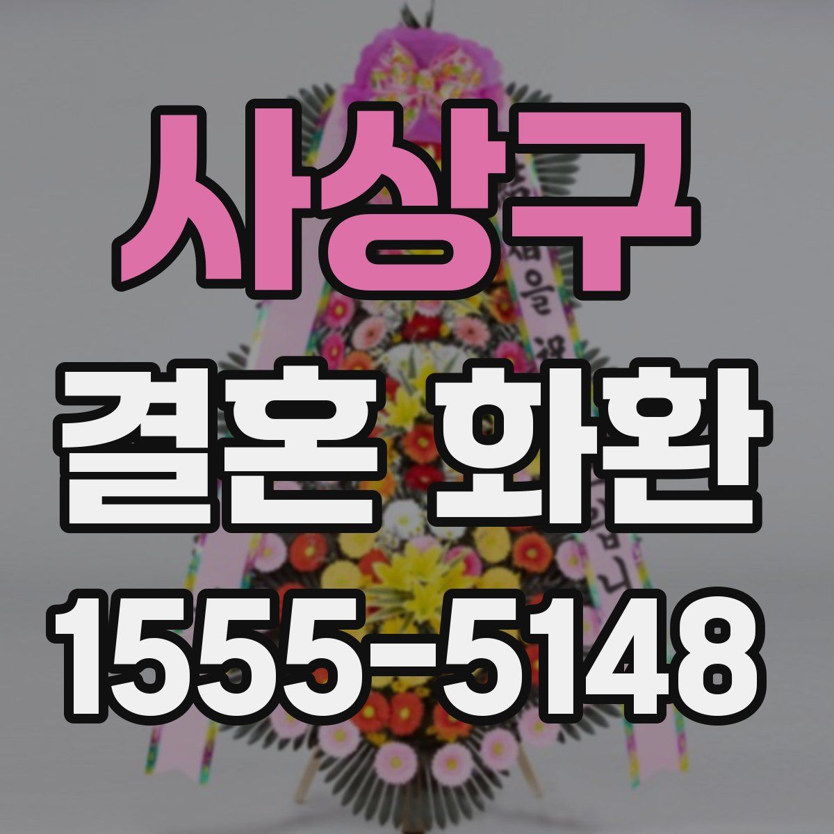 사상구 결혼 화환