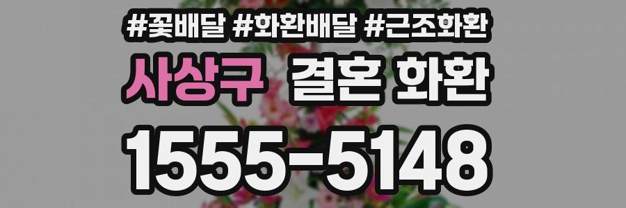 사상구 결혼 화환