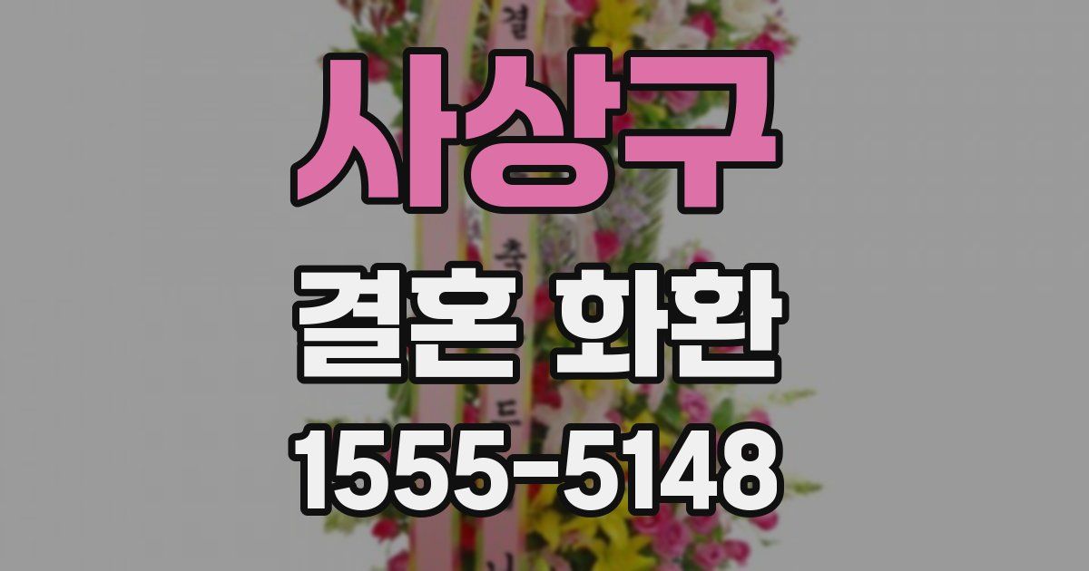 사상구 결혼 화환