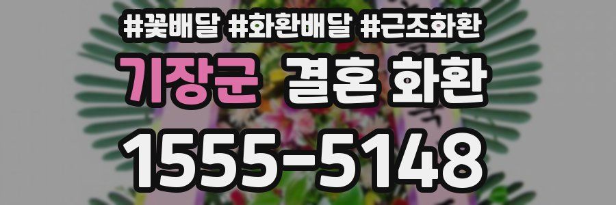 기장군 결혼 화환
