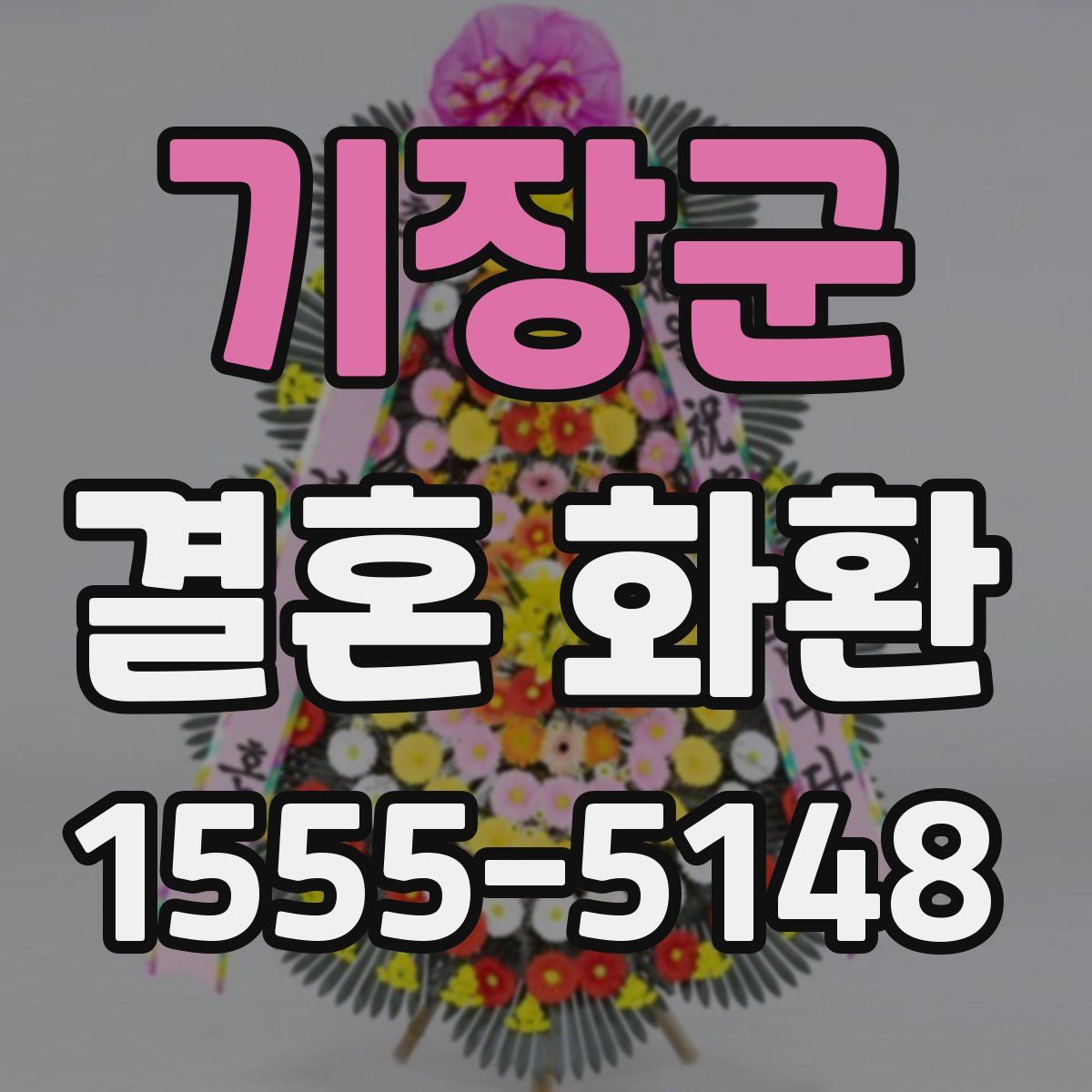 기장군 결혼 화환