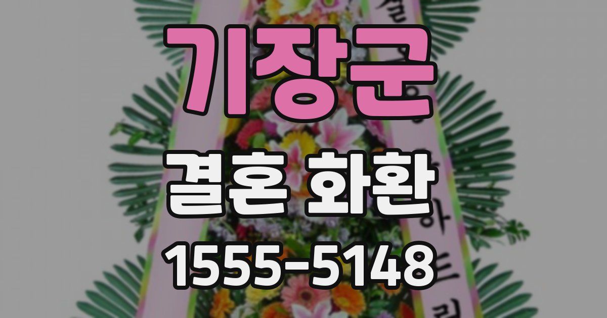 기장군 결혼 화환