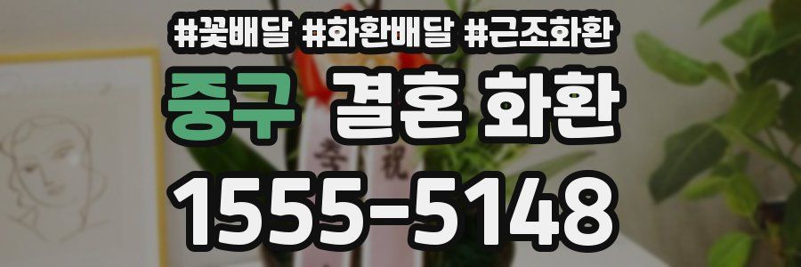 중구 결혼 화환