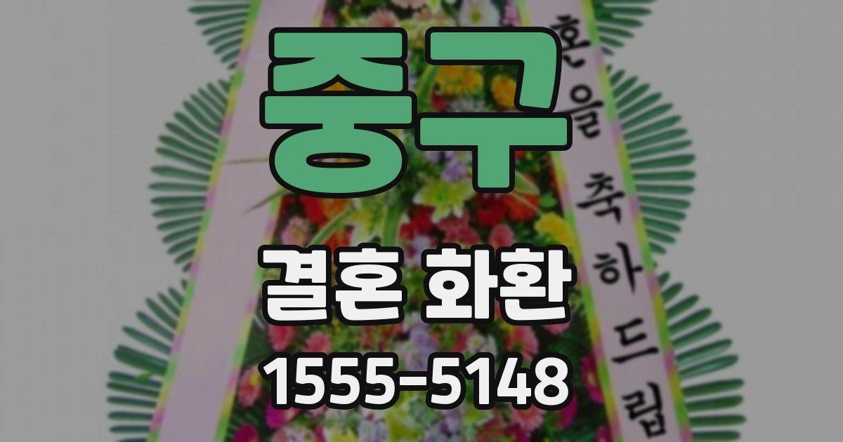 중구 결혼 화환