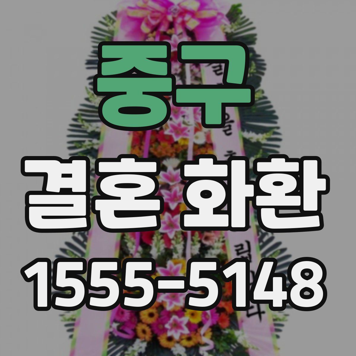 중구 결혼 화환