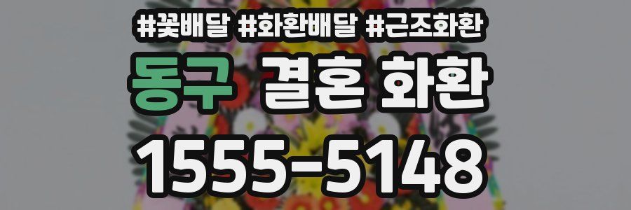 동구 결혼 화환