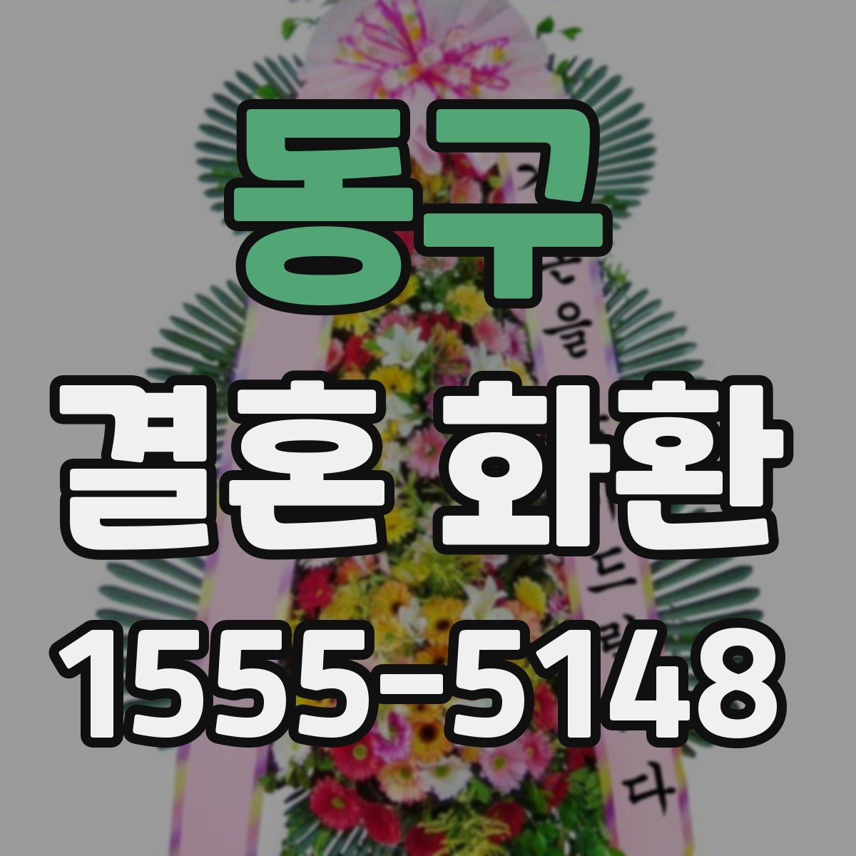 동구 결혼 화환