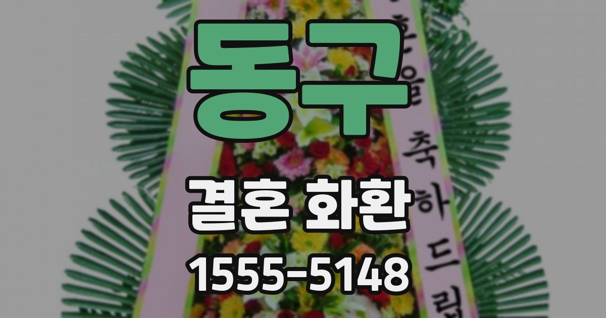 동구 결혼 화환