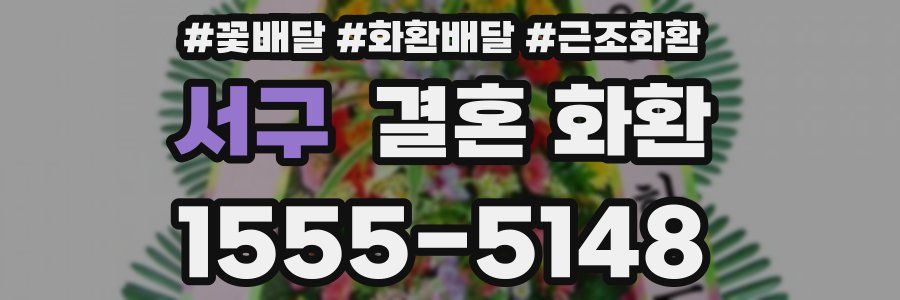 서구 결혼 화환